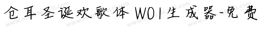 仓耳圣诞欢歌体 W01生成器字体转换